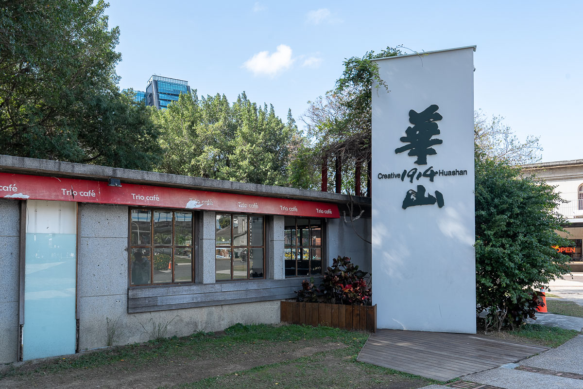 【華山1914文創園區】台北景點推薦(善導寺站)