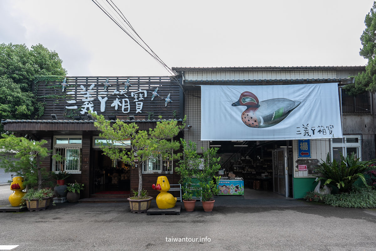 【鴨箱寶】苗栗景點推薦DIY木雕彩繪親子旅遊