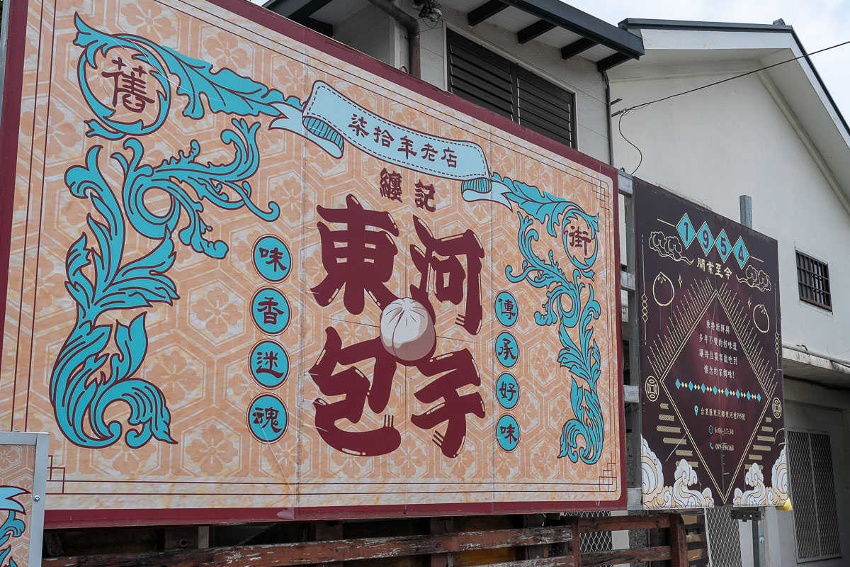 【東河包子VS纏記舊街東河包子】台東美食推薦最新菜單、停車與在地人推薦口味！