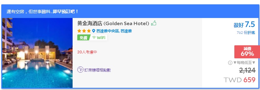 泰國高C/P值住宿【Golden Sea Pattaya芭達雅黃金海飯店】