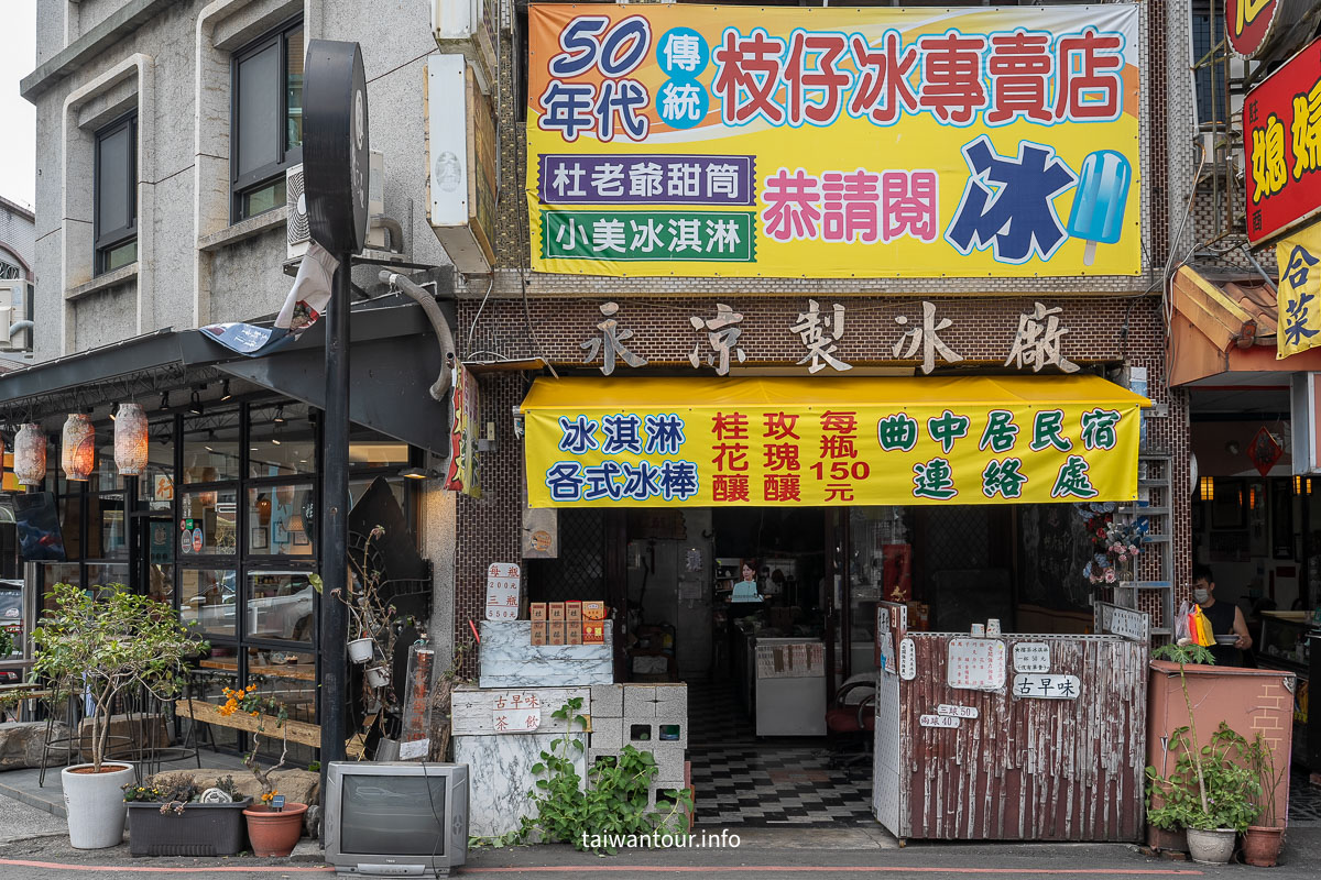 【永涼製冰店】苗栗美食推薦南庄必吃古早味枝仔冰 【永涼製冰店】苗栗美食推薦南庄必吃古早味枝仔冰