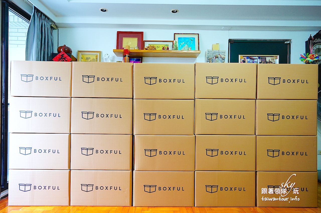 居家修善好幫手-收納短期倉庫【迷你倉庫、Boxful任意存】 @跟著領隊sky玩。一日遊.美食.景點.車泊.住宿