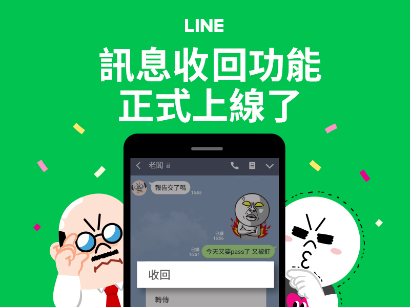 現在LINE傳錯訊息可以收回了！讓Sky教你！