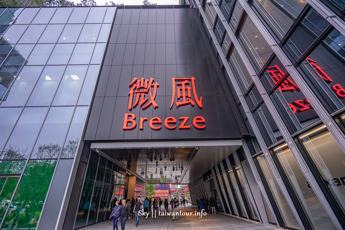 台北信義區【微風南山Breeze】全樓層208家攻略.必吃美食.atre.藍瓶Blue Bottle.JAPAN RAIL CAFE.Luke’s lobster.交通停車優惠