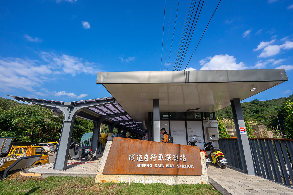 【海澎湃深澳小旅行】新北鐵道自行車景點一日遊