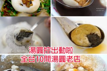 【全台10間湯圓老店】湯圓控一定要知道元宵、冬至必吃，吃過一輪才算湯圓控！ @跟著領隊sky玩。一日遊.美食.親子.景點.住宿