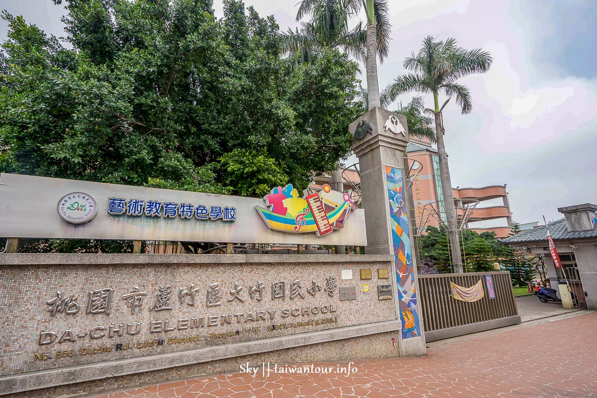 桃園蘆竹溜滑梯【大竹國小】親子旅遊景點.周邊美食推薦