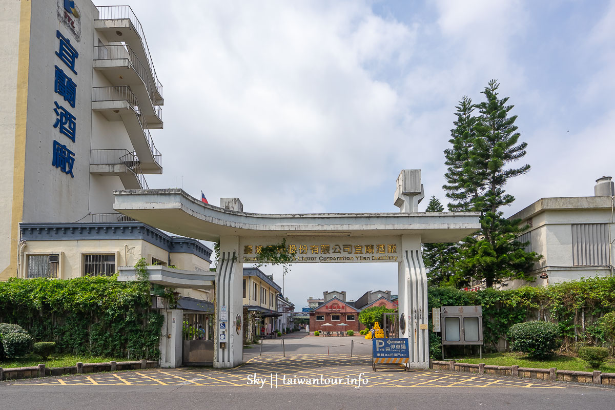 2022百年【宜蘭酒廠&甲子蘭館&黃金形象館一日遊】觀光工廠.室內景點