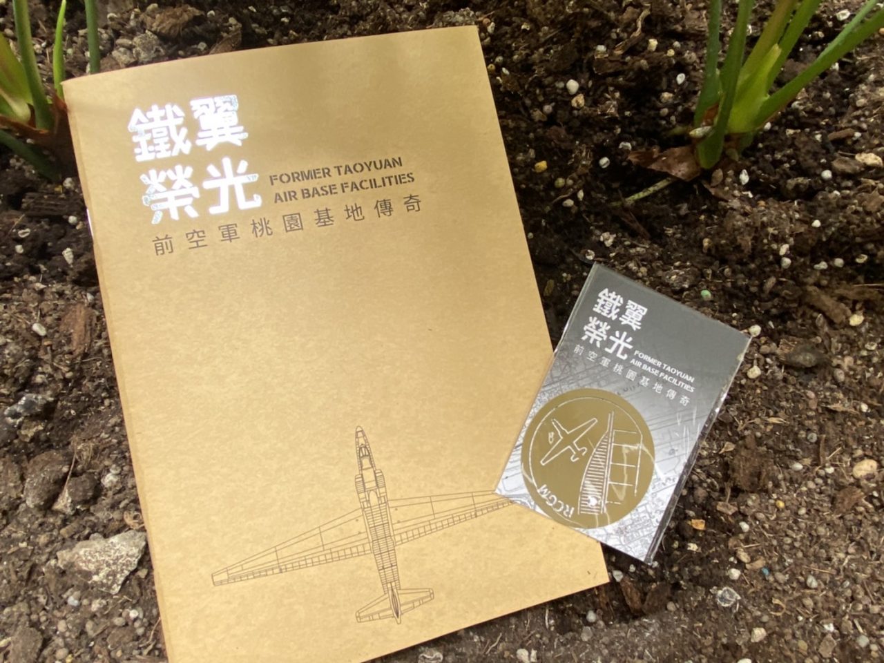 桃園親子景點.鐵翼榮光【前空軍桃園基地傳奇】傳奇展