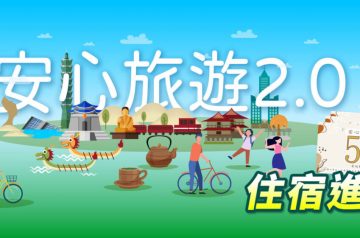 【安心遊2.0進擊券國旅補助】合作旅宿名單.申請教學 @跟著領隊sky玩。一日遊.美食.親子.景點.住宿