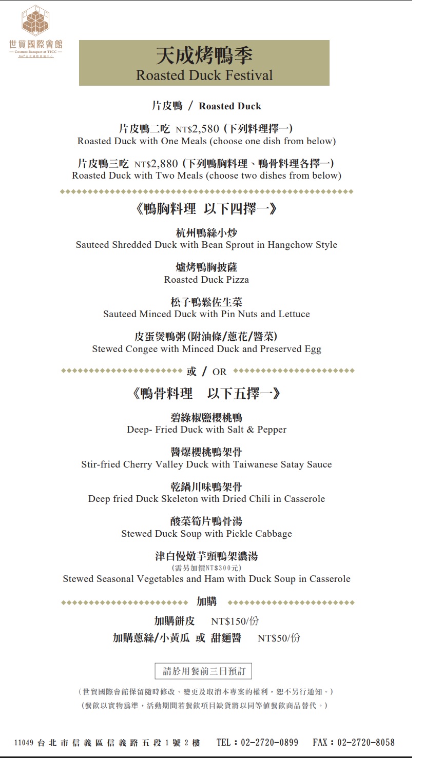 【天成世貿國際會館翠庭】烤鴨三吃港點菜單.電話