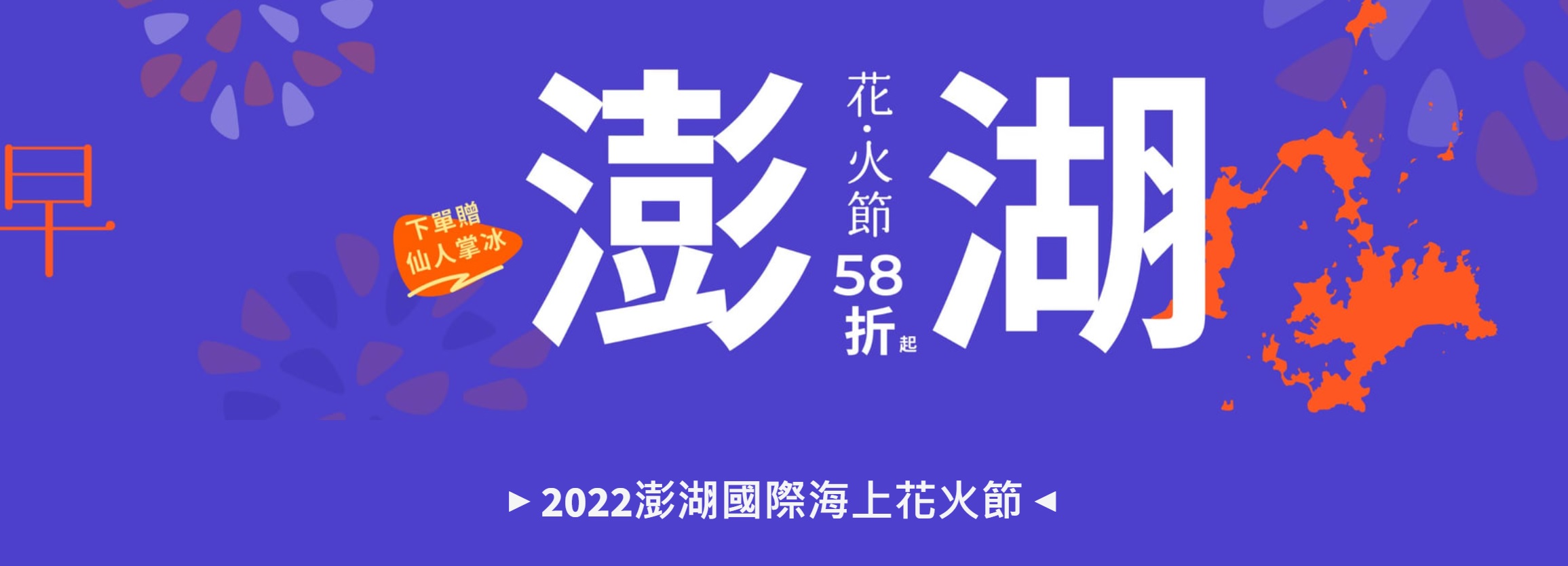 【2022澎湖美食地圖.旅遊景點必玩行程】民宿.食尚玩家推薦.國際海上花火節