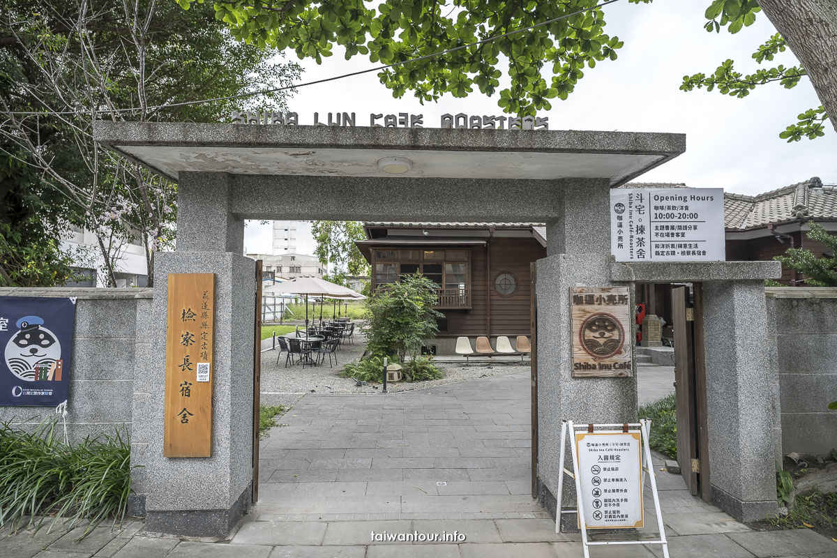 【斗宅揀茶舍||古蹟檢察長宿舍】花蓮市區親子約會景點