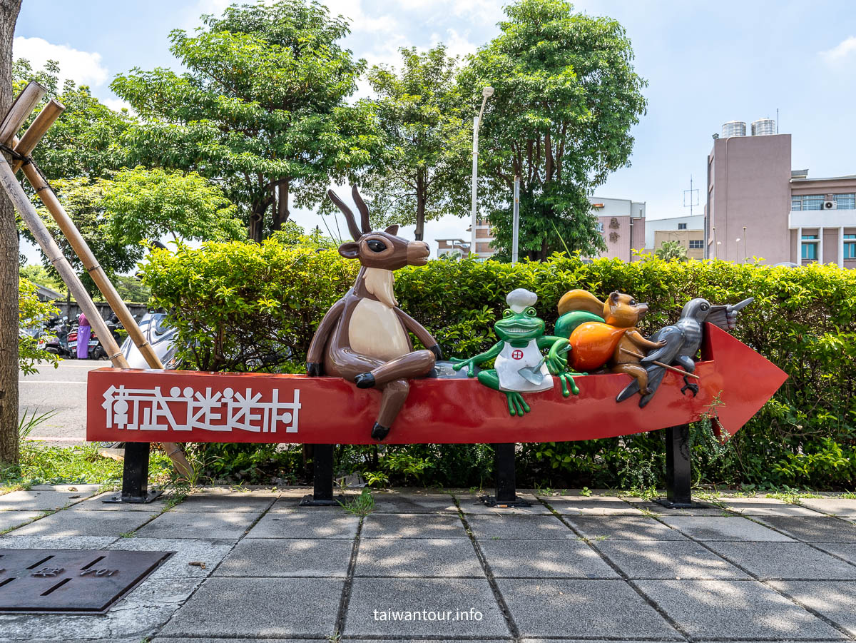 【衛武迷迷村(苓雅國際壁畫區)】高雄親子約會景點