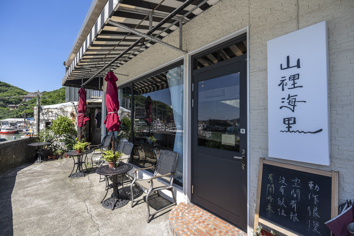【山裡海里】新北金山看海咖啡廳.營業時間