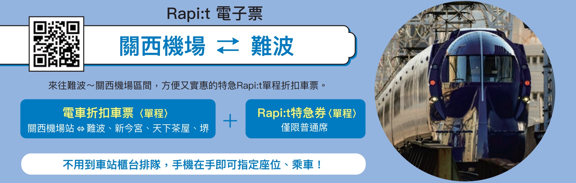 【南海電鐵特急電子車票Rapi:t】日本大阪|關西機場