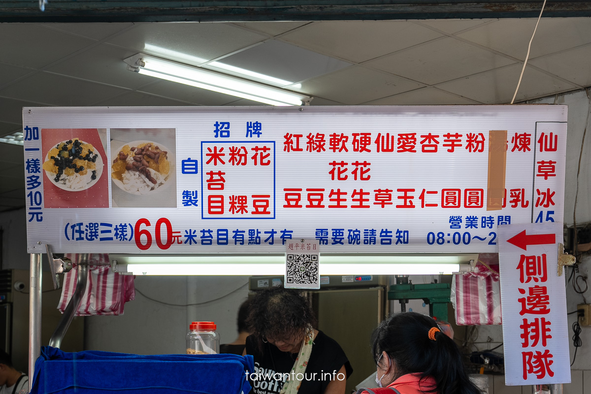 【趙平米苔目剉冰總店】三重美食甜品推薦