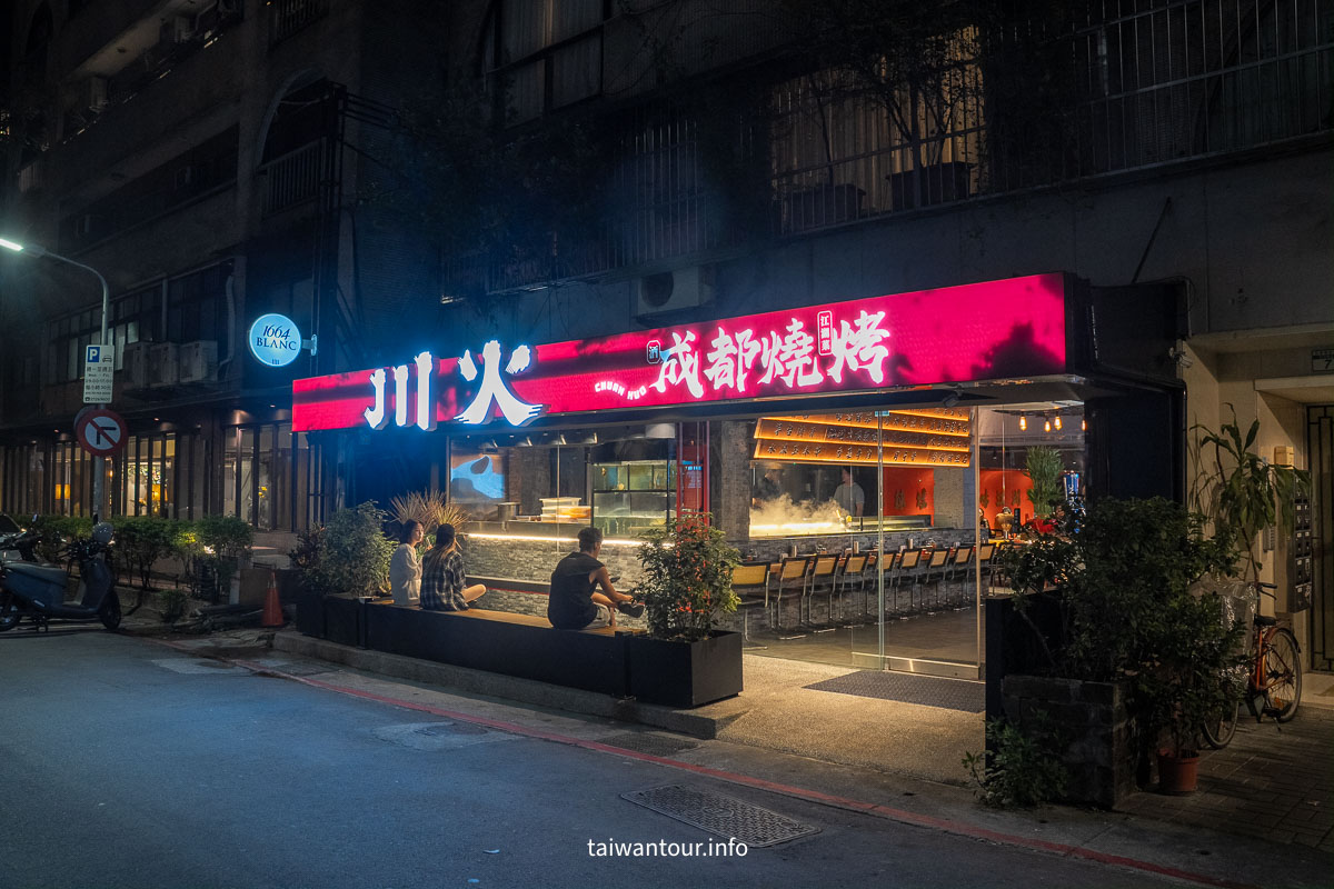 【川火成都燒烤】台北東區燒烤店.聚餐喝酒推薦