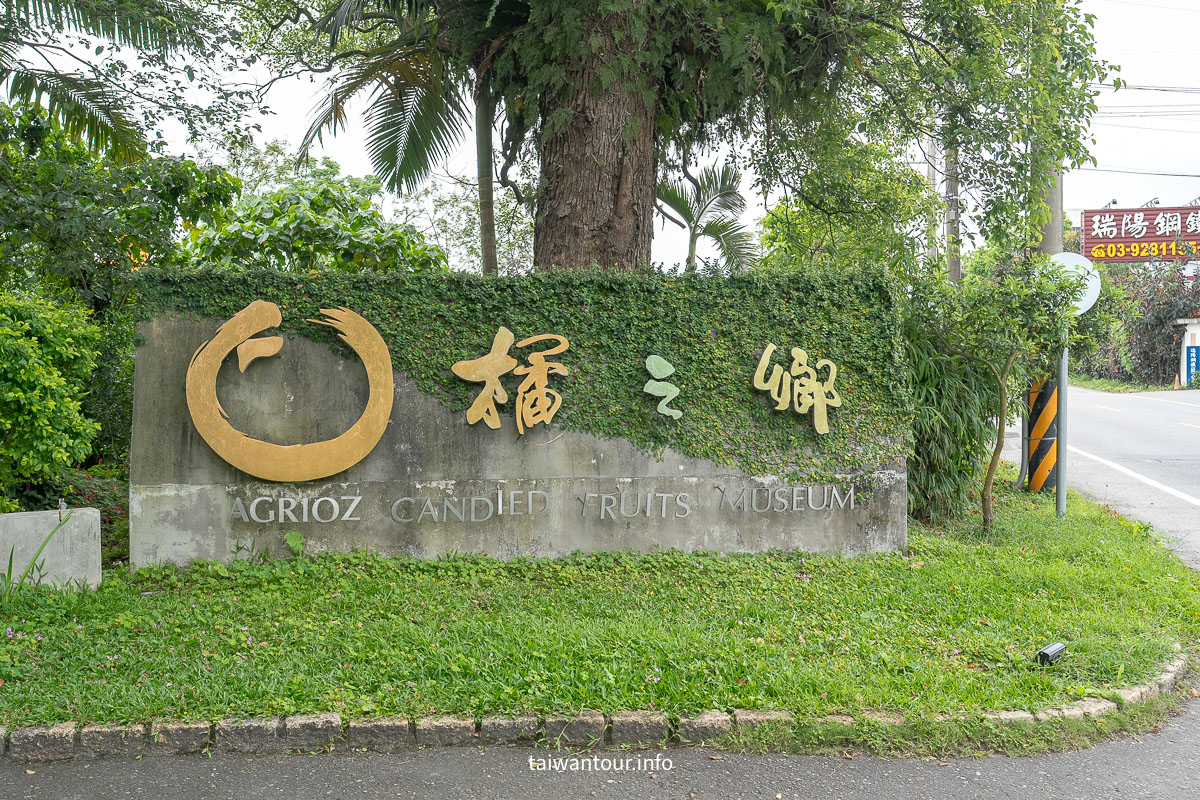 【橘之鄉蜜餞旅遊工廠】宜蘭親子景點推薦.DIY伴手禮