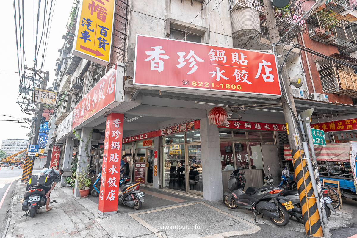 【香珍鍋貼水餃專賣店】中和連城路美食.菜單