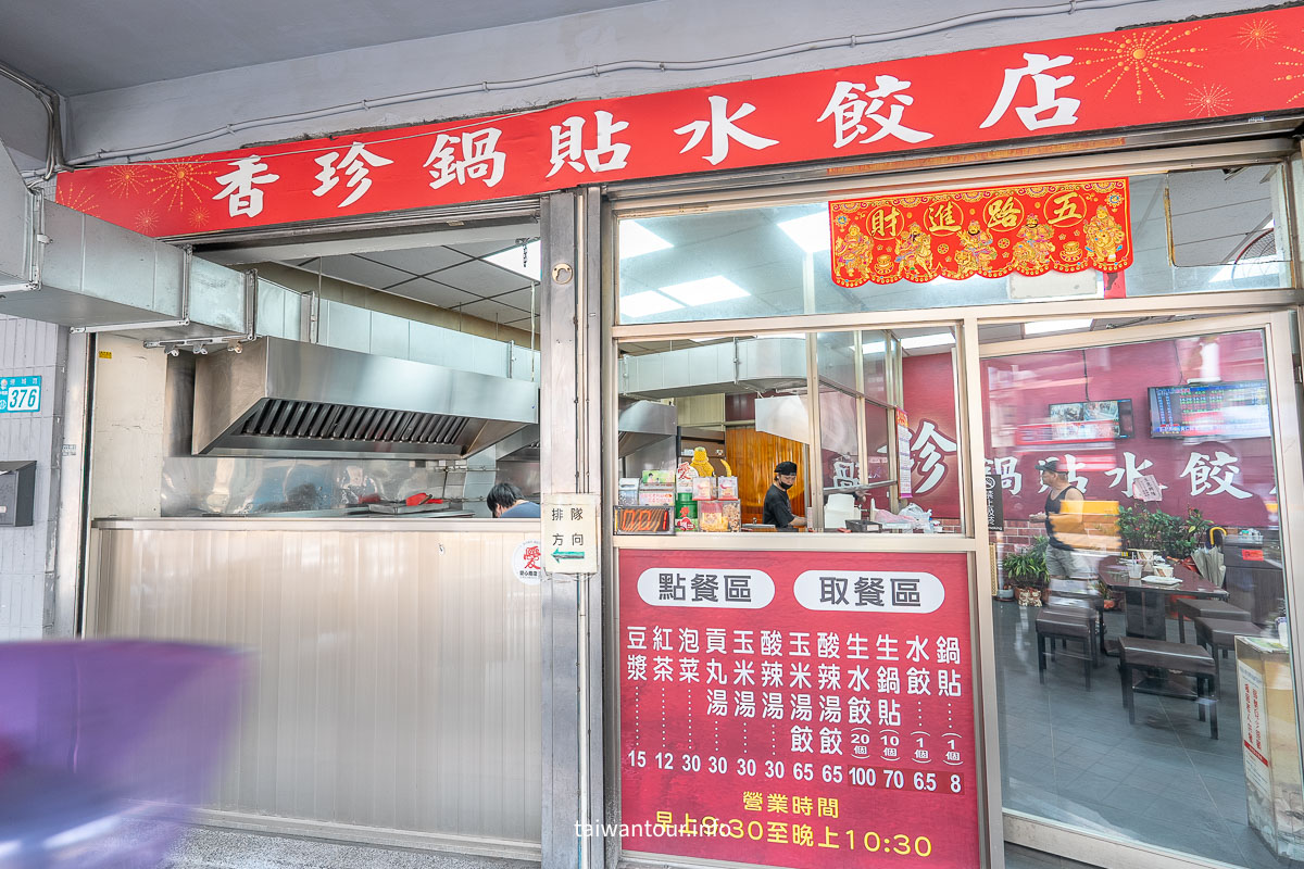 【香珍鍋貼水餃專賣店】中和連城路美食.菜單