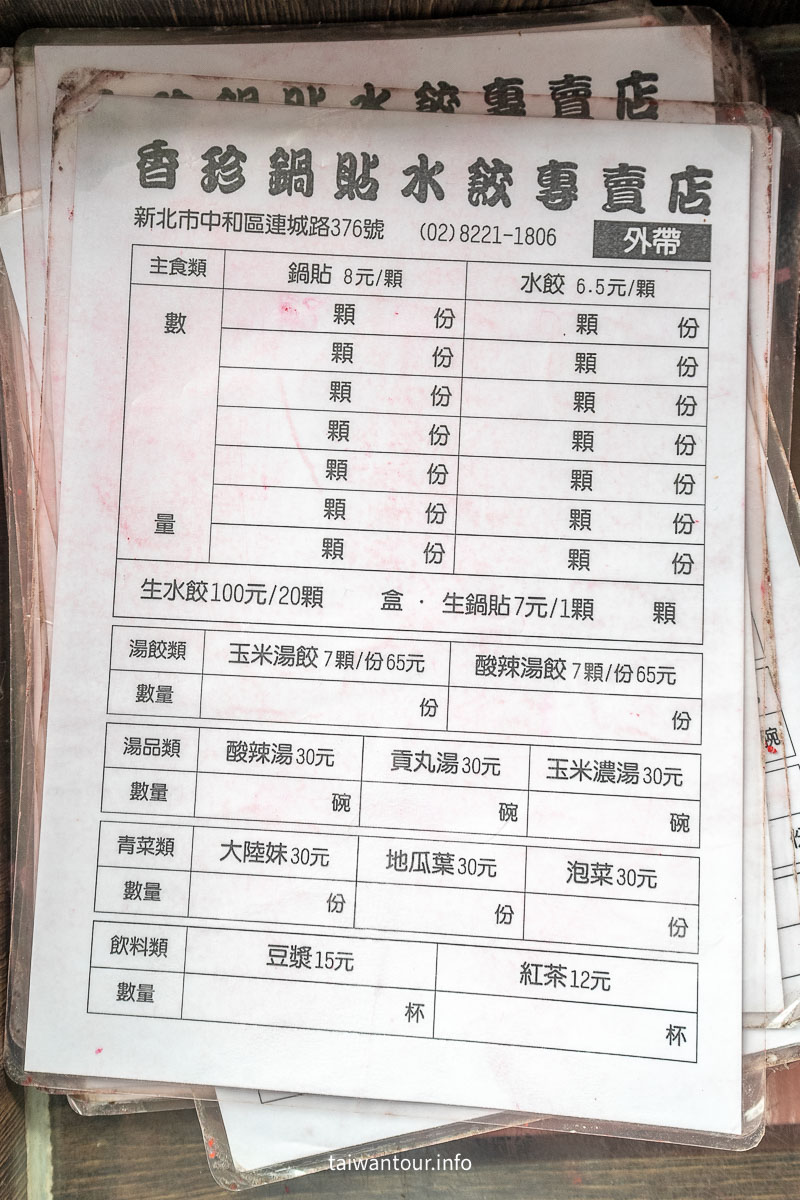【香珍鍋貼水餃專賣店】中和連城路美食.菜單