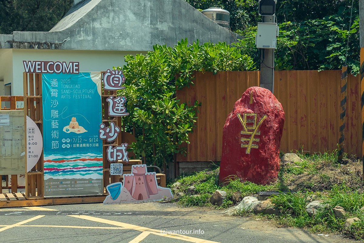 【2025通霄沙雕藝術節】苗栗玩水.時間.交通.門票