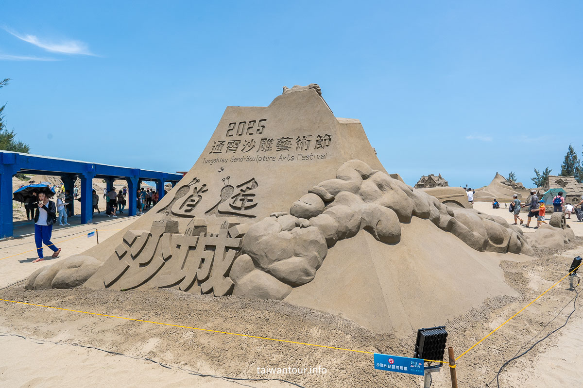 【2025通霄沙雕藝術節】苗栗玩水.時間.交通.門票