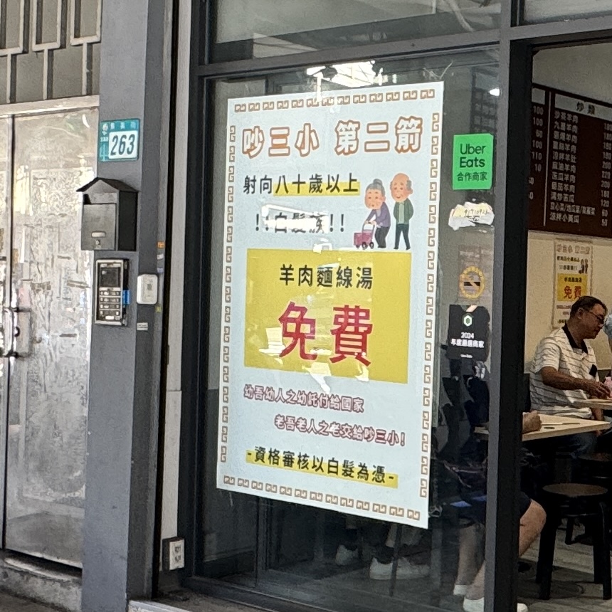 【吵三小羊肉專賣店】三重炒羊肉集美街推薦美食