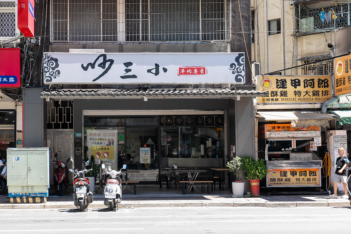 【吵三小羊肉專賣店】三重炒羊肉集美街推薦美食