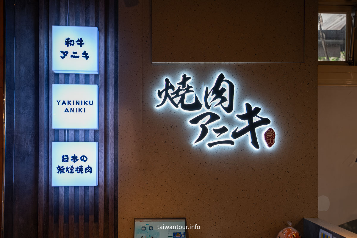 【燒肉アニキ-燒肉老大||新店】個人燒肉499元吃到飽.高CP值