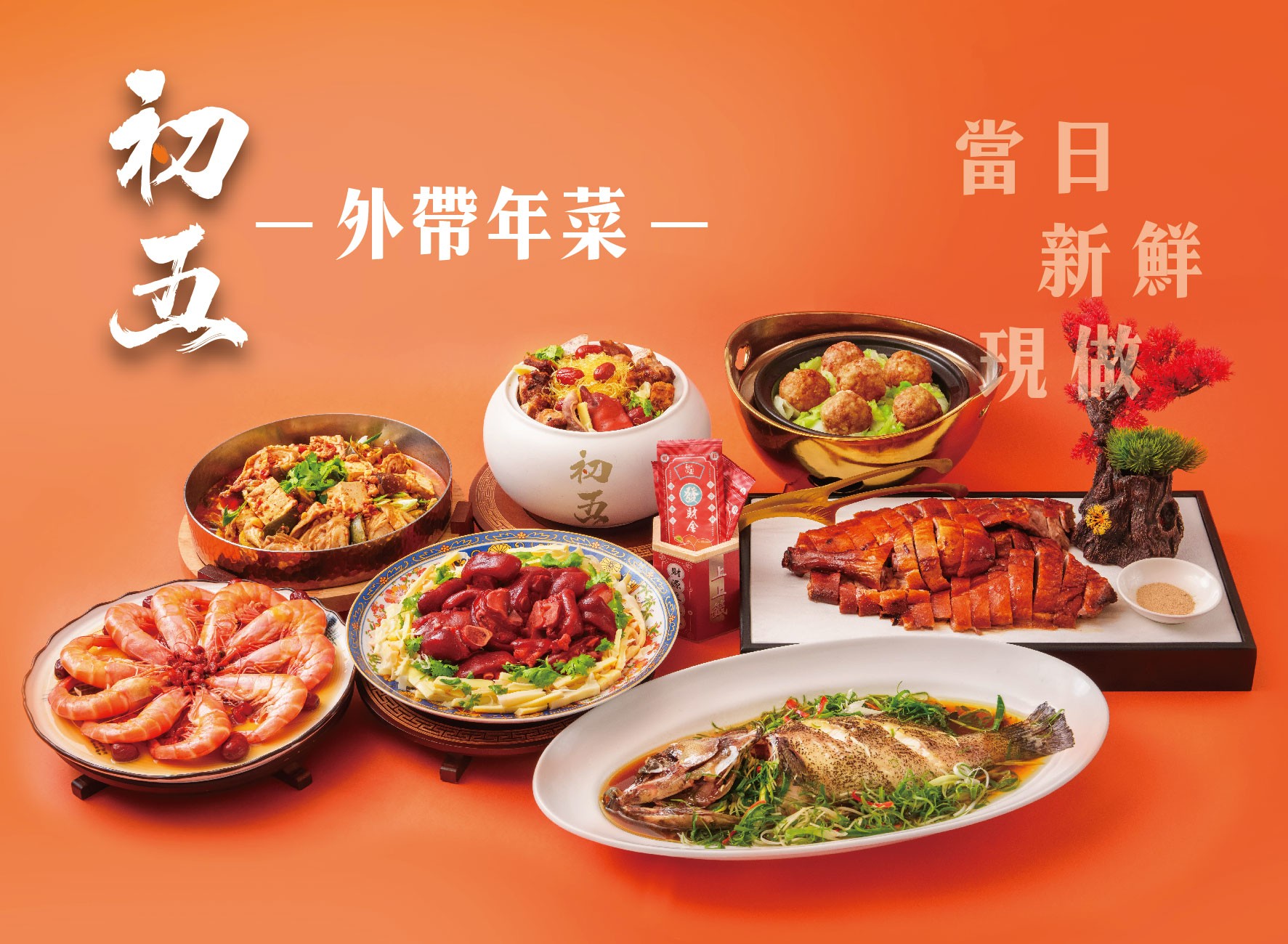 【初五款待料理】2026年菜當日現做外帶.貴婦級私廚體驗！