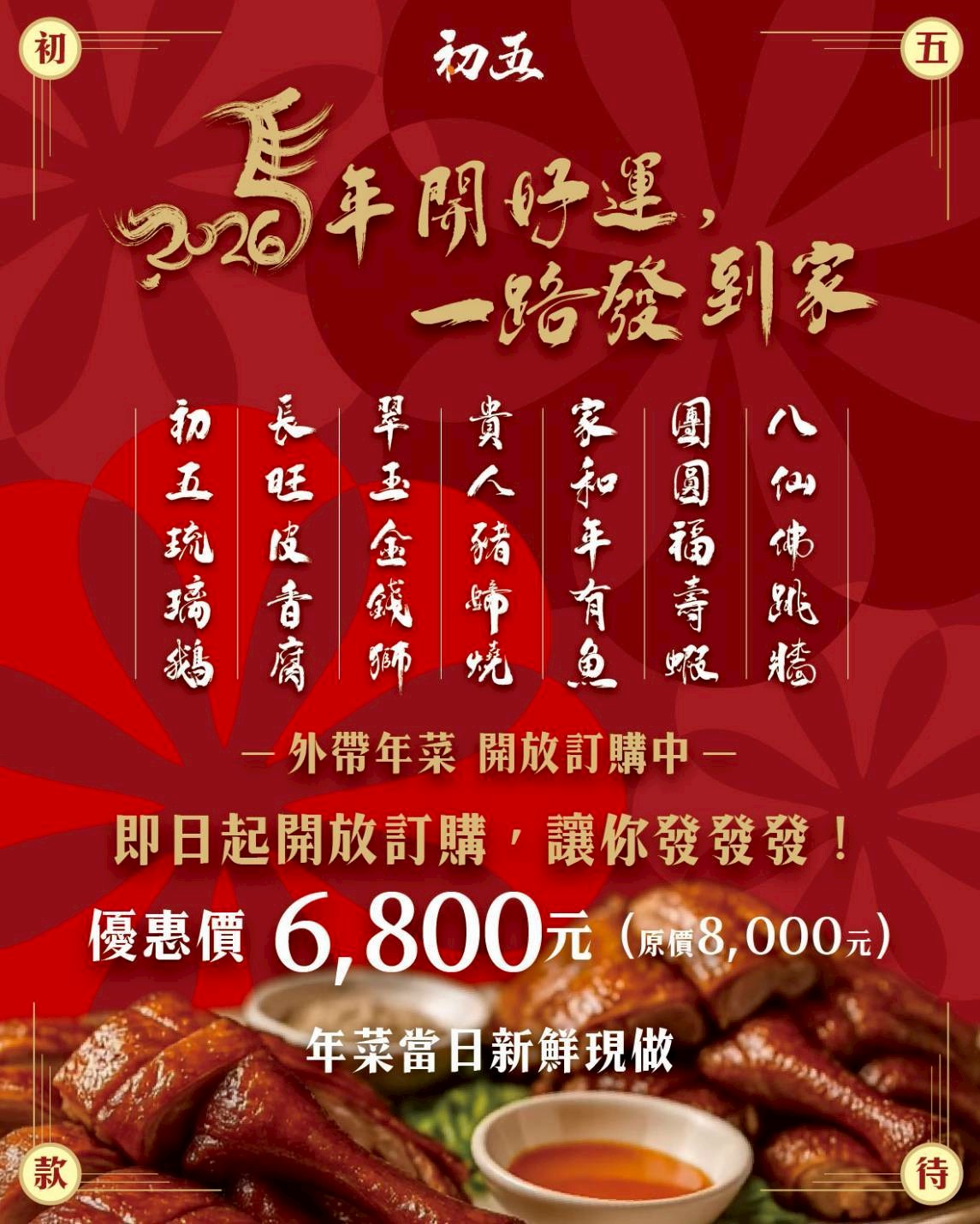 【初五款待料理】2026年菜當日現做外帶.貴婦級私廚體驗！