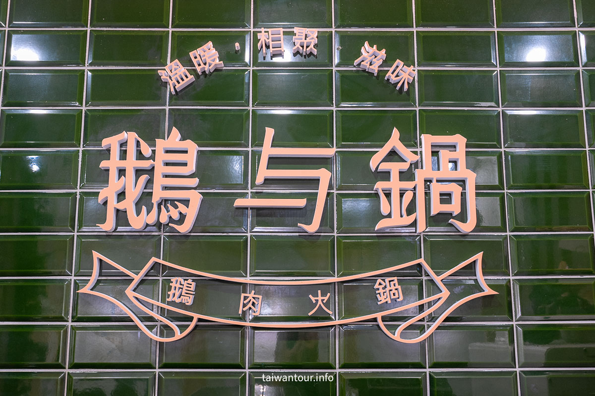 【鵝與鍋】雲林虎尾火鍋美食推薦.家庭聚餐 【鵝與鍋】雲林虎尾火鍋美食推薦.家庭聚餐