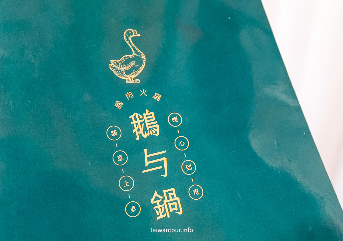 【鵝與鍋】雲林虎尾火鍋美食推薦.家庭聚餐