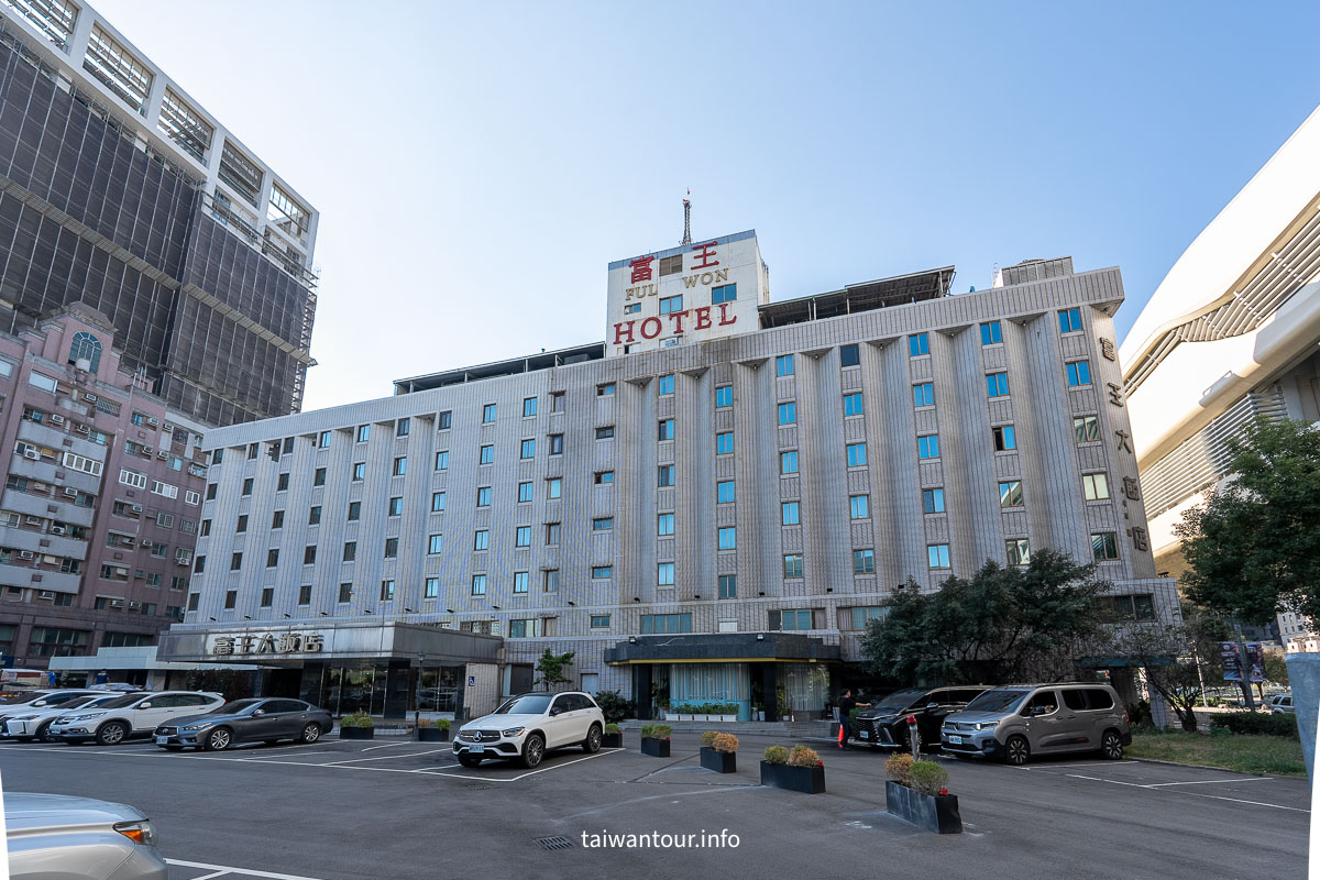 【台中富王大飯店】捷運市政府站.平價商務住宿推薦 【台中富王大飯店】捷運市政府站.平價商務住宿推薦