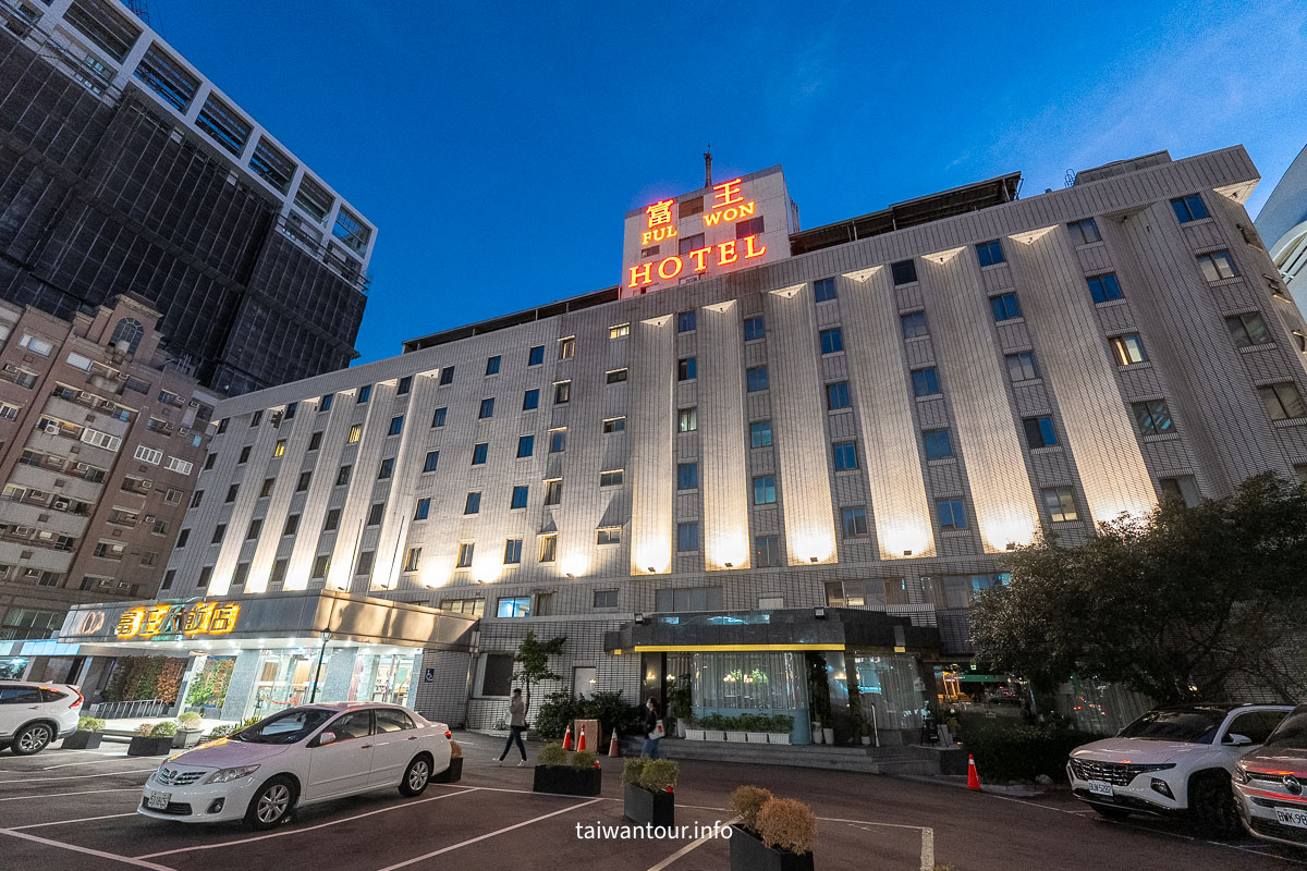 【台中富王大飯店】捷運市政府站.平價商務住宿推薦 【台中富王大飯店】捷運市政府站.平價商務住宿推薦