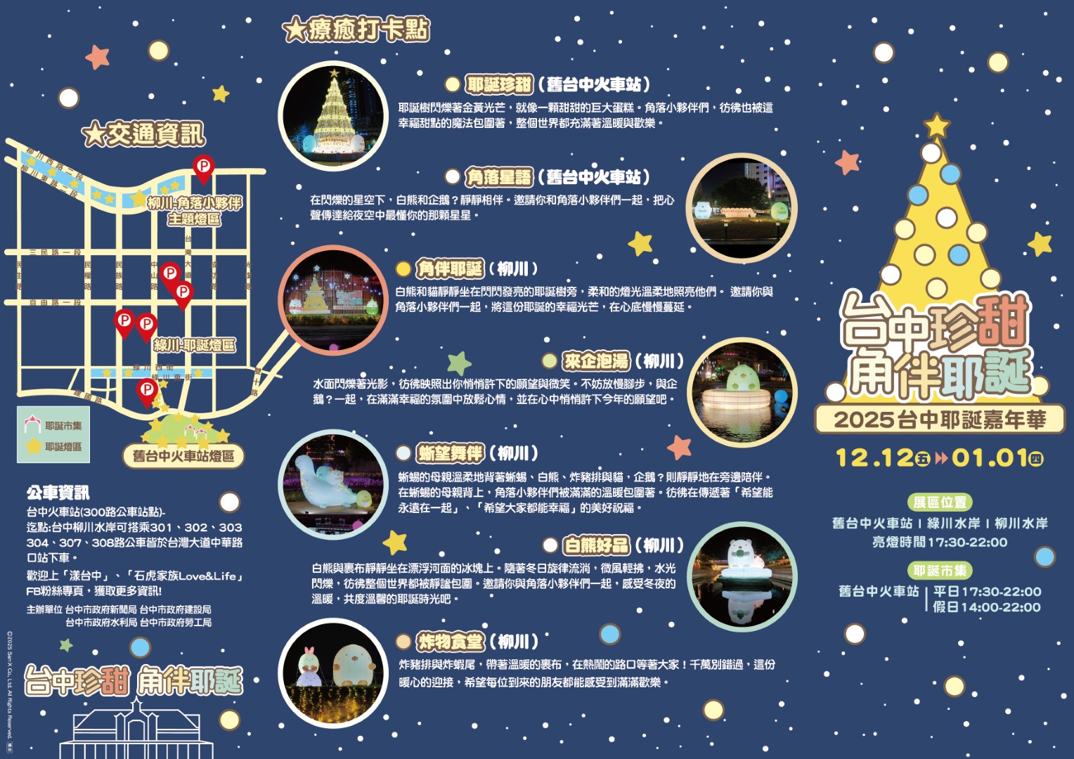 【2025台中珍甜角伴聖誕】耶誕嘉年華.角落小夥伴