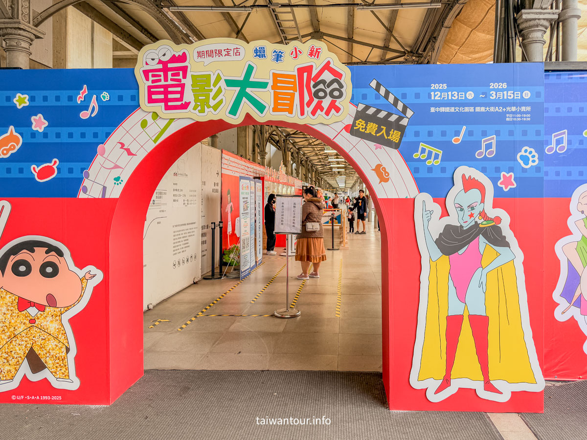 【蠟筆小新電影大冒險||台中最終站】台中舊火車站