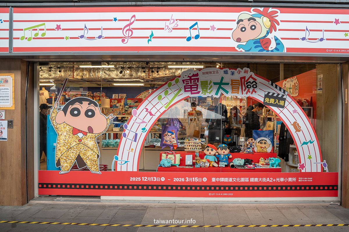 【蠟筆小新電影大冒險||台中最終站】台中舊火車站