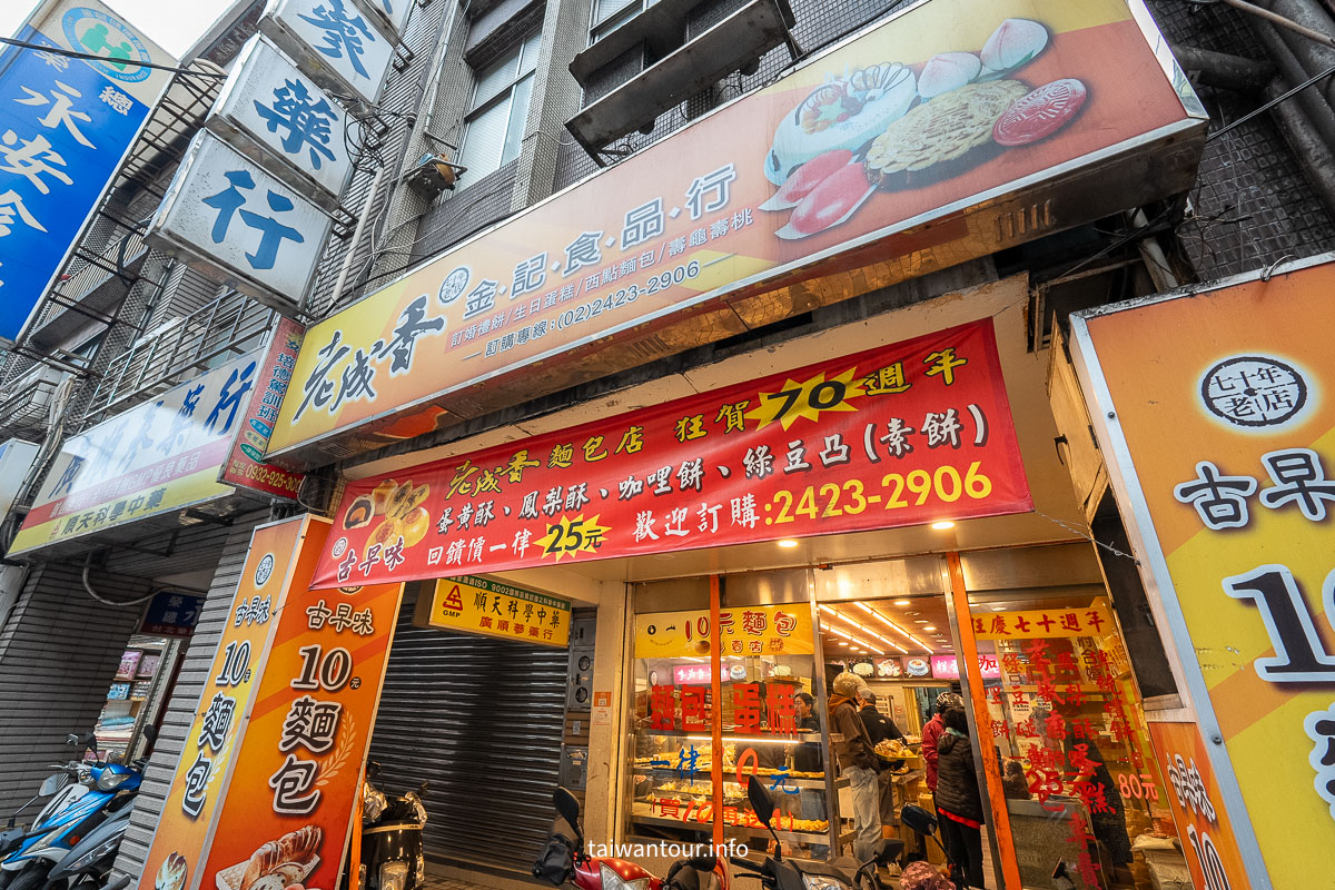 【老成香麵包店】基隆必吃銅板價古早味
