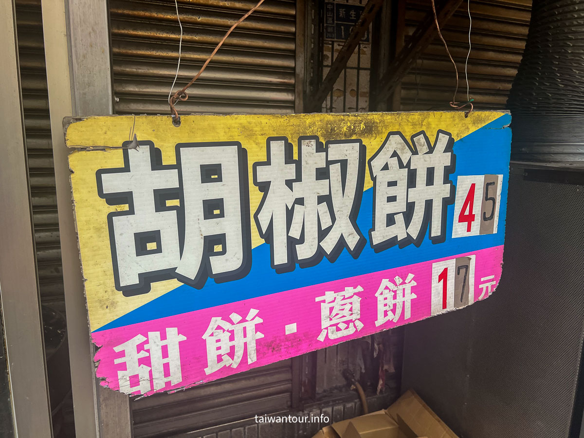 【基隆鐵路邊胡椒餅】孝三路胡椒餅基隆必吃小吃