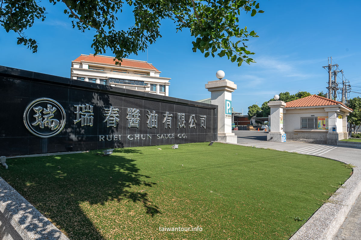 【瑞春醬油觀光工廠】雲林西螺百年黑豆蔭油釀造傳奇