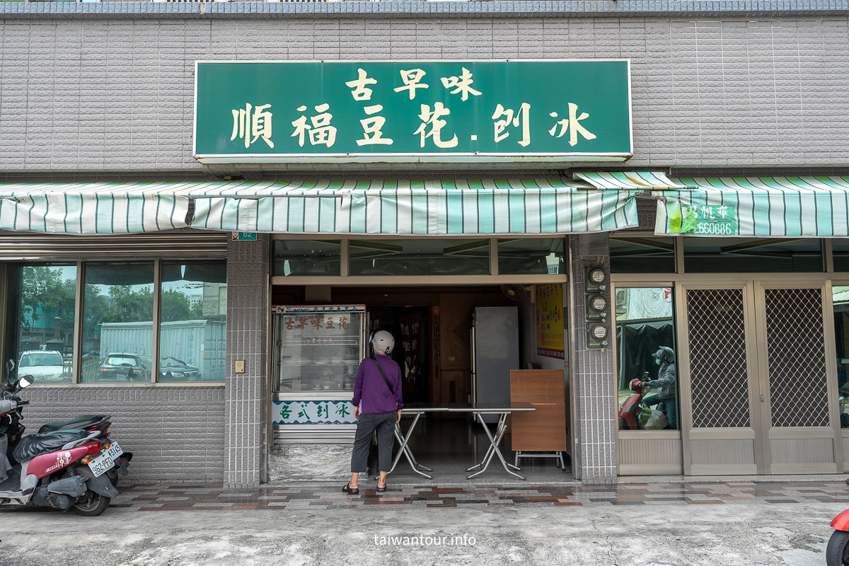 【順福豆花刨冰】在地人私藏佛心價！古早味豆花只要25元！