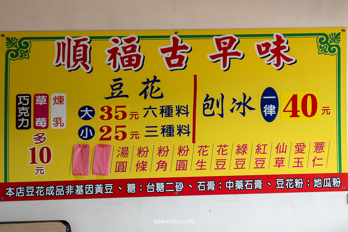 【順福豆花刨冰】在地人私藏佛心價！古早味豆花只要25元！