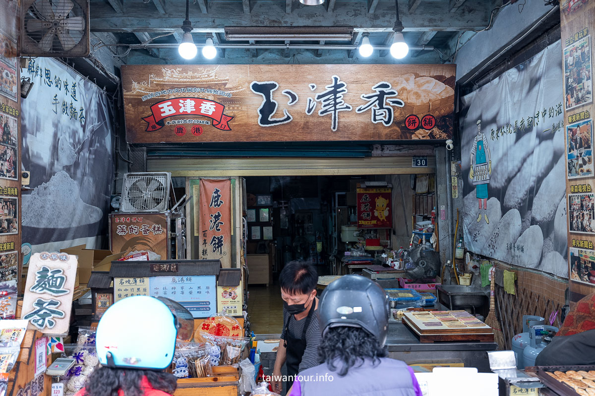 【玉津香香酥鹿港餅】鹿港老街必買伴手禮彰化美食推薦
