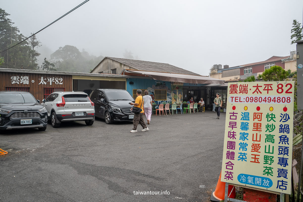 【雲端太平82】嘉義梅山太平老街CP值爆表古早味台菜,砂鍋魚頭.苦茶油雞必吃預約! 【雲端太平82】嘉義梅山太平老街CP值爆表古早味台菜,砂鍋魚頭.苦茶油雞必吃預約!