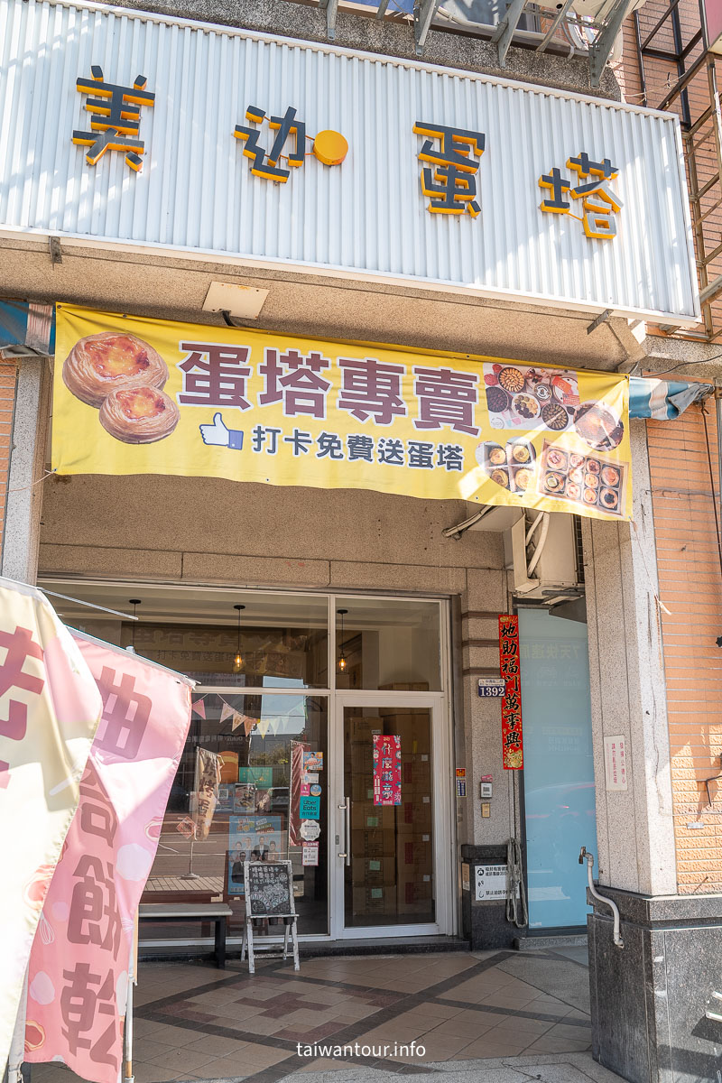 【美迦蛋塔】神級伴手禮！一塔兩吃.甜點控必訪攻略