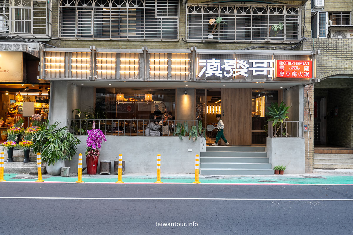 【滇發哥雲南臭豆腐火鍋/百香果酸湯鍋】台北東區忠孝敦化站美食推薦 【滇發哥雲南臭豆腐火鍋/百香果酸湯鍋】台北東區忠孝敦化站美食推薦