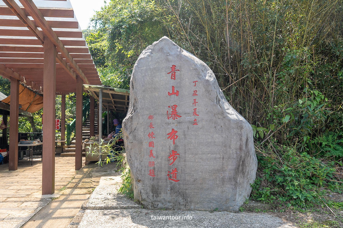 【青山瀑布步道】新北石門玩水秘境老梅溪景點推薦.交通.停車場 【青山瀑布步道】新北石門玩水秘境老梅溪景點推薦.交通.停車場